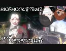 【BIOSHOCK】ワラワラ深海探検【Part.12】