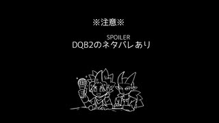 またDQB2でFNF