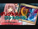 【MTGA】寝かねちゃんの「今日のデイリー」 part487 グリクシス・コントロール（スタンダードBO1）【琴葉茜実況】
