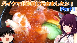 【VOICEROID車載】バイクで北海道に行きましたッ！Part1