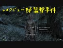 【Skyrim】スカイリムに百合ハーレムを作りたい 第114回【実況プレイ】