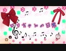 【オリジナル曲】ロリちゃんの日常【VOCALOID keyboard / IA】