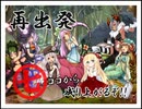 【Succubus Rhapsodia】MDRP 3rd! 番外編【ゆっくり実況】