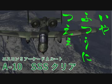 A 10 エースコンバット5 アーケードモード Aルート ランクsss ゆっくり無駄口つき ニコニコ動画