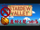 【Stardew Valley1.5 ゆっくり実況】クワなどいらぬ！！その６１