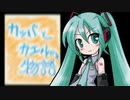 NEW ELF 「カッパとカエルの物語」初音ミク V4X 1982(HD)