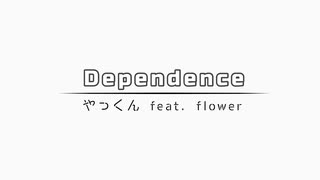 Dependence／やっくん feat. flower