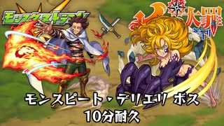 10分耐久【モンスト×七つの大罪】モンスピート・デリエリ ボス