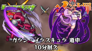 10分耐久【モンスト×七つの大罪】ガラン・メラスキュラ 道中