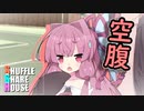 シャッフルシェアハウス＃172【VOICEROID劇場】