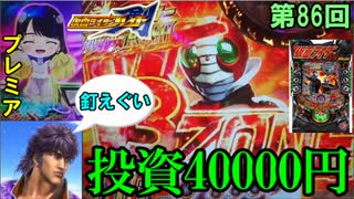 【P仮面ライダー轟音】最近ホールに置いてないけど、スペックは明らかに優秀な台…これが俺たちの「轟音」だぁ！！！【ケンシローのパチ実践！】