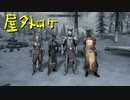 【Skyrim】スカイリムに百合ハーレムを作りたい 第119回【実況プレイ】