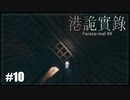 【港詭實錄《Paranormal HK》】実況プレイ＃10　I can fly!!!!