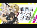 戦闘員、ラジオに派遣します！　第02回　2021年04月24日放送