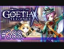 【#388】ゴエティアクロス◆悪魔少女×マルチプレイRPG【実況】