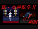 【ゆっくり実況】 真・女神転生Ⅱ #08（SFC版）