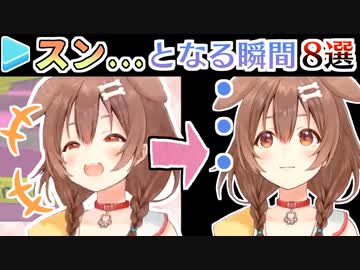 いつも笑顔のころねが真顔になる瞬間まとめ