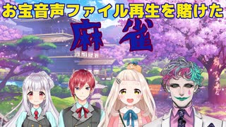 星天はむぴえよの麻雀デスゲーム【ジョー・力一／町田ちま／星月せい／天城てん】