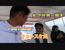 船で世界一周する！ユーチューバーリョースケ氏・一級船舶運転