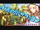 【ブレイブリーデフォルト２】サヴァロンには怪しいヤツがいっぱい 007【バ美肉ボイロ実況プレイ】