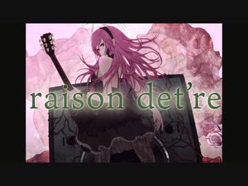 【巡音ルカ】raison d'etre【オリジナル】