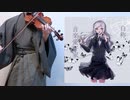 【バイオリンで】自称、音楽愛好家を弾いてみた【卯花ロク】