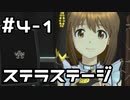 【実況】目指せレジェンドアイドル！(雪歩編)【アイマスSS】 4日目 part1