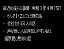 最近の僕らの事情　令和３年４月25日