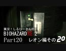 実況！しるひーさんのバイオRE2 Part20 レオン編その２０