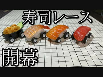 寿司（レース）