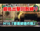 【EDF4.1】一期一会でゆく地球防衛軍4.1　M16『要塞破壊作戦』