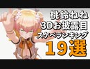 桃鈴ねね初3Dお披露目ライブスケベランキング19選！【ホロライブ】