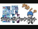 【開封動画】ジャンボパックセット 白銀のランス＆漆黒のガイスト