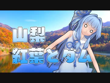 【VOICEROID車載】バイクに乗ろう！ダムへ行こう！Part13-2【Ninja1000】