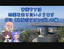 【ロードバイク車載】音街ウナは四国を走りたいようです #13【足摺ポタリング】