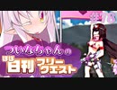 【FGO】ついなちゃんのほぼ日刊フリークエスト part78 - 荒涼たる世界+ダメチャレ(おまけ)