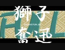 ［鏡音レン］獅子奮迅／ふるおっと（オリジナル曲）