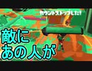 【日刊スプラトゥーン2】全ルールランキング入りしたダイナモ使いのガチマッチ実況Season36-23【Xパワー2614エリア】ダイナモローラーベッチュー/ウデマエX/ガチエリア