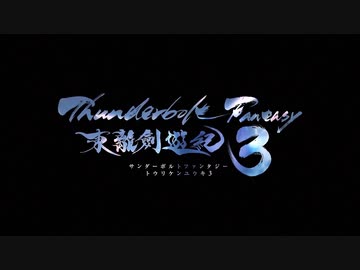 『Thunderbolt Fantasy 東離劍遊紀3』 第5話予告