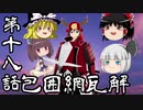 【ゆっくり×ボイロ実況】ゆっくりときりたんが征く　南雲の野望【信長の野望大志ＰＫ】第十八話