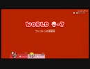 （ブシクレ実況）スーパーマリオ３Dワールド　今度のマリオは３Dだ！　パート１６