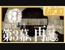【光と影】Shady Part of Me｜第３幕 再誕【実況】
