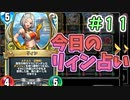 【実況】今日のリィン占いPart11【ＤＱライバルズエース】