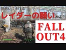 【フォールアウト４】レイダーは一人、何を想うのか【レイダー】