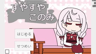 【VTuber二次創作ゲーム】すやすやこのみ　82 pt【泉谷このみ】