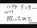 バクチ・ダンサーアカペラで歌ってみた