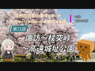 【ボイロ車載】信州在住初心者ライダーが地元ツーリングルートを開拓する話　第21話【CBR400R】
