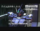 バトオペ2　アインスが往く212 ペイルライダー・デュラハン ／ ガンダム試作2号機[BB仕様]