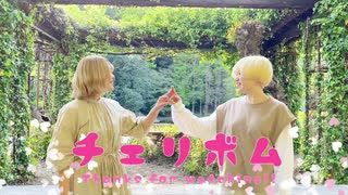 【ゆーか×此世*】チェリボム【踊ってみた】