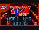 【設定１】パチスロ「バーサス」part.04【音読さん実況】